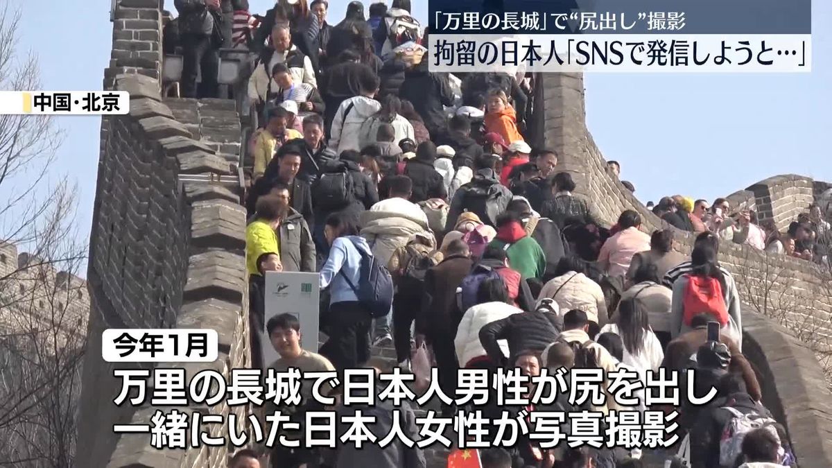 【中国】「万里の長城」で『尻出し』撮影　拘留の日本人「SNSで発信するつもりだった」